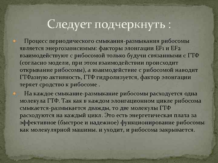 Следует подчеркнуть : Процесс периодического смыкания-размыкания рибосомы является энергозависимым: факторы элонгации EF 1 и