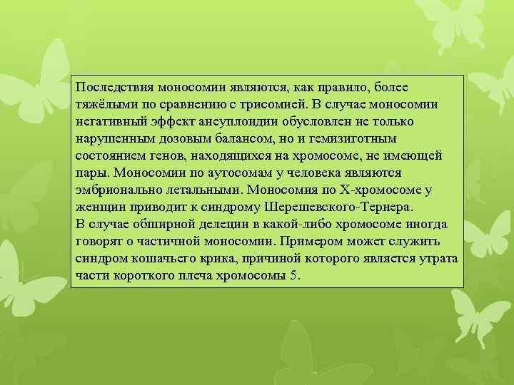 Последствия моносомии являются, как правило, более тяжёлыми по сравнению с трисомией. В случае моносомии