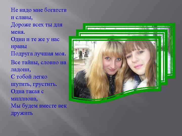 Не надо мне богатств и славы, Дороже всех ты для меня. Одни и те