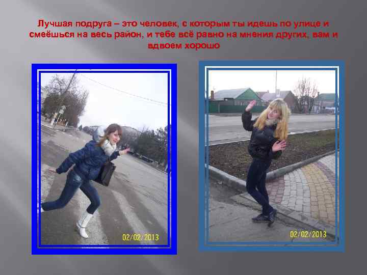 Лучшая подруга – это человек, с которым ты идешь по улице и смеёшься на