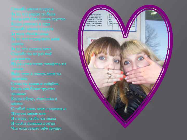 Спасибо милая подруга За то, что рядом ты была Когда мне было очень грустно