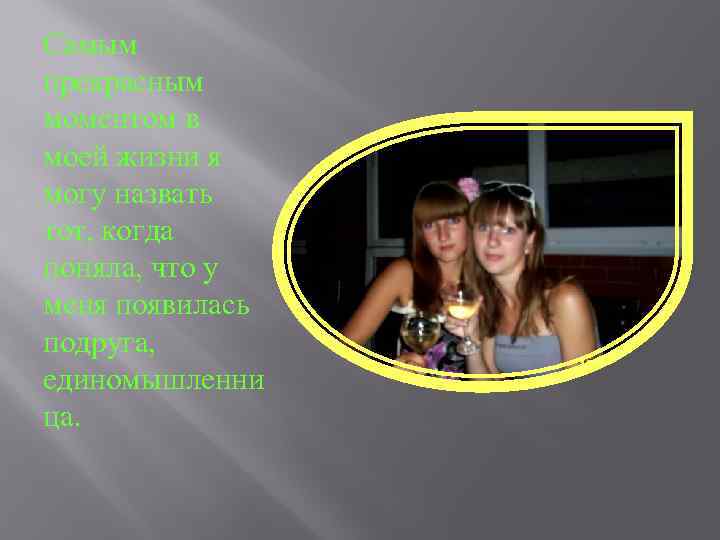 Самым прекрасным моментом в моей жизни я могу назвать тот, когда поняла, что у