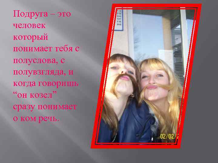 Подруга – это человек который понимает тебя с полуслова, с полувзгляда, и когда говоришь