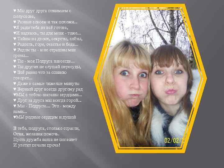 ♥ Мы друга понимаем с полуслова, ♥ Разные совсем и так похожи. . .