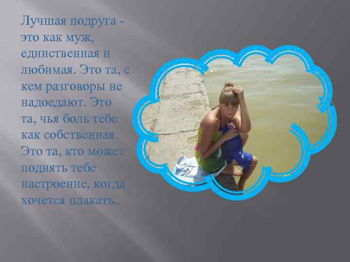 Лучшая подруга - это как муж, единственная и любимая. Это та, с кем разговоры