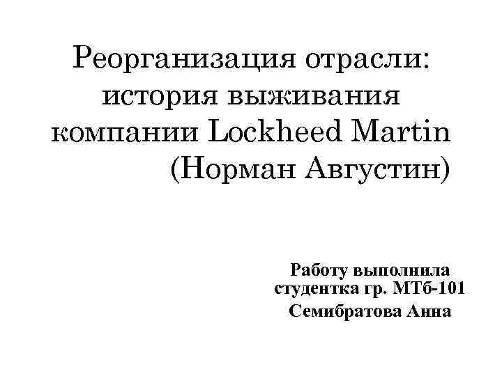 Реорганизация отрасли: история выживания компании Lockheed Martin (Норман Августин) Работу выполнила студентка гр. МТб-101