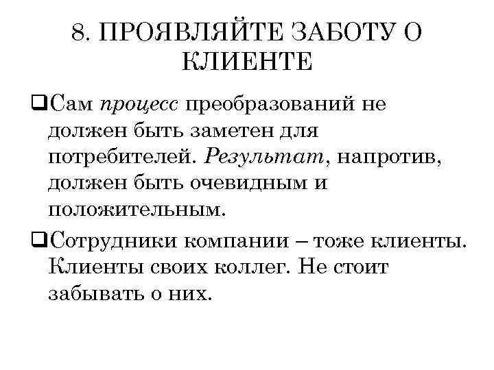 8. ПРОЯВЛЯЙТЕ ЗАБОТУ О КЛИЕНТЕ q. Сам процесс преобразований не должен быть заметен для