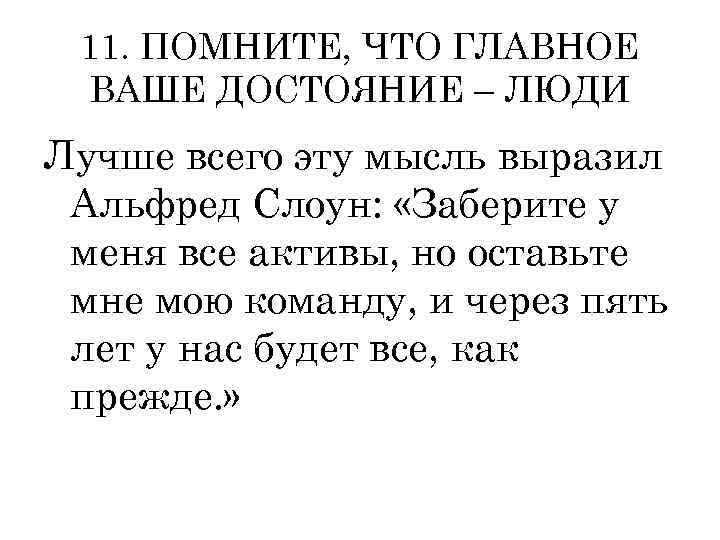 11. ПОМНИТЕ, ЧТО ГЛАВНОЕ ВАШЕ ДОСТОЯНИЕ – ЛЮДИ Лучше всего эту мысль выразил Альфред