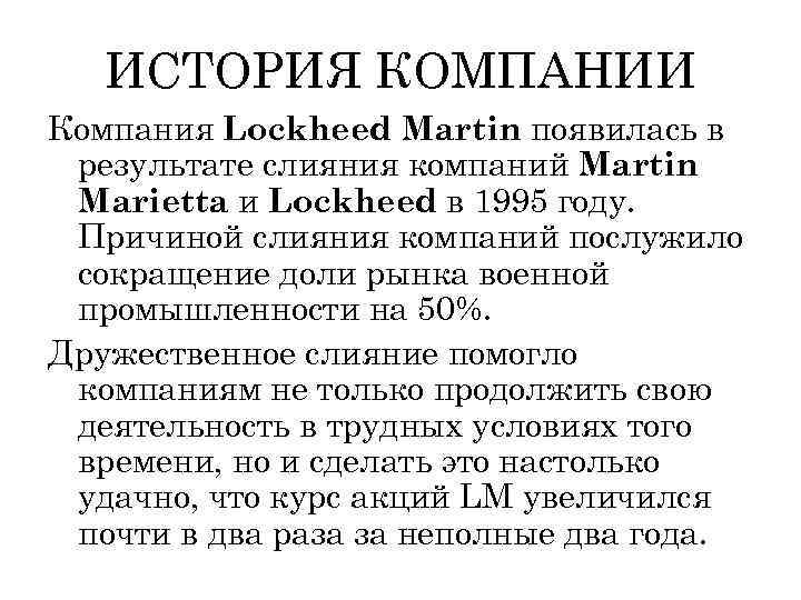 ИСТОРИЯ КОМПАНИИ Компания Lockheed Martin появилась в результате слияния компаний Martin Marietta и Lockheed