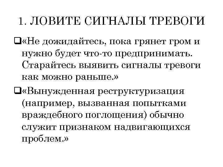 1. ЛОВИТЕ СИГНАЛЫ ТРЕВОГИ q «Не дожидайтесь, пока грянет гром и нужно будет что-то