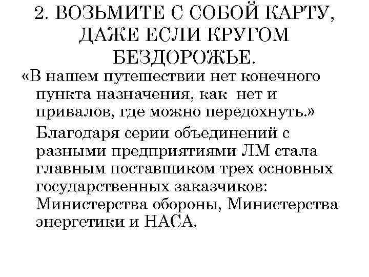 2. ВОЗЬМИТЕ С СОБОЙ КАРТУ, ДАЖЕ ЕСЛИ КРУГОМ БЕЗДОРОЖЬЕ. «В нашем путешествии нет конечного