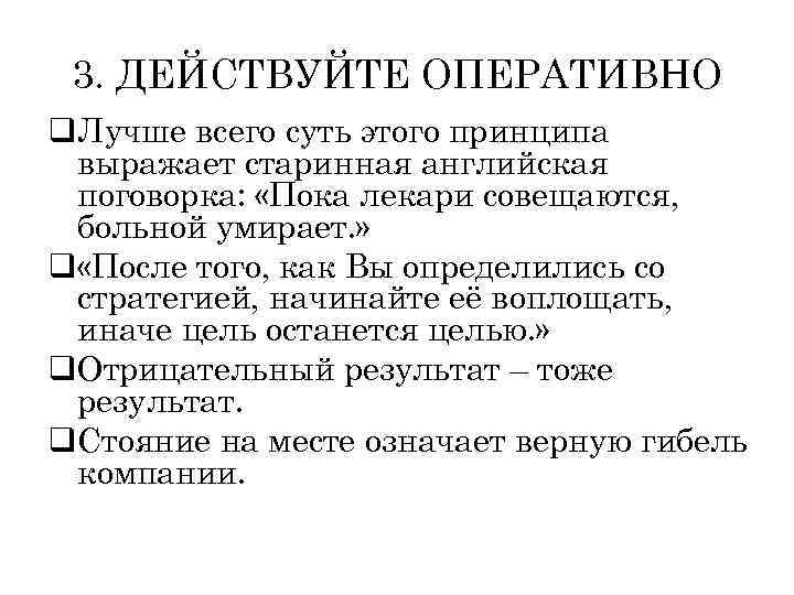 3. ДЕЙСТВУЙТЕ ОПЕРАТИВНО q. Лучше всего суть этого принципа выражает старинная английская поговорка: «Пока