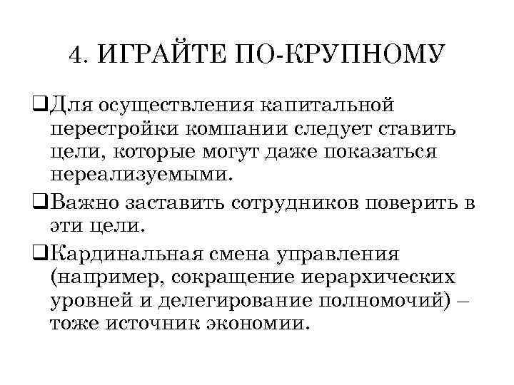 4. ИГРАЙТЕ ПО-КРУПНОМУ q. Для осуществления капитальной перестройки компании следует ставить цели, которые могут