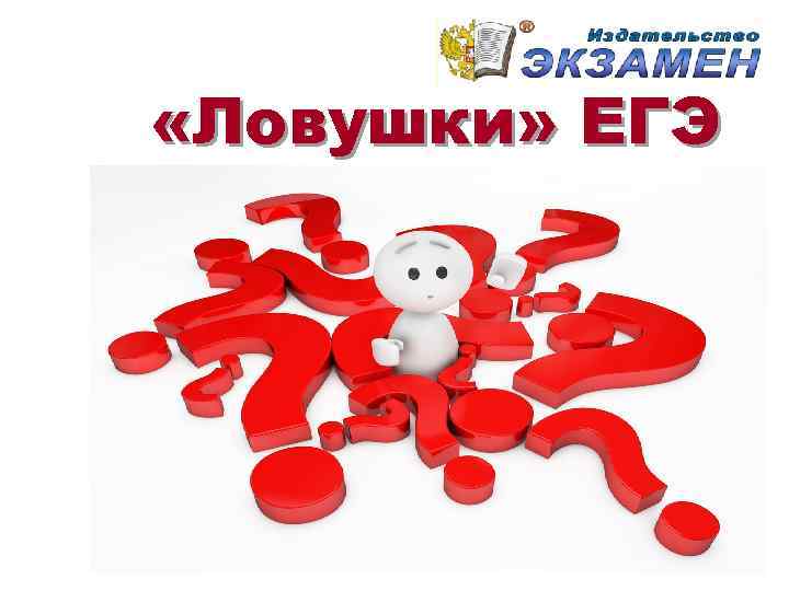  «Ловушки» ЕГЭ 