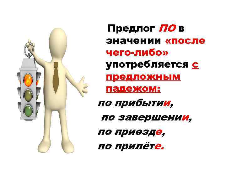  Предлог ПО в значении «после чего-либо» употребляется с предложным падежом: по прибытии, по