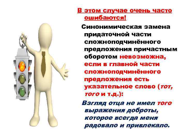 В этом случае очень часто ошибаются! Синонимическая замена придаточной части сложноподчинённого предложения причастным оборотом