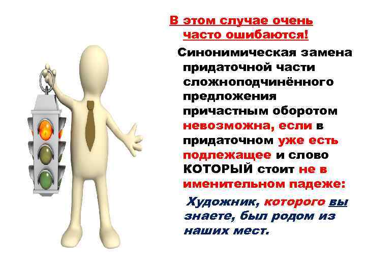 В этом случае очень часто ошибаются! Синонимическая замена придаточной части сложноподчинённого предложения причастным оборотом