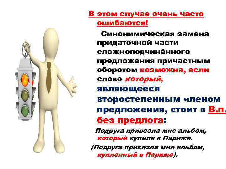 В этом случае очень часто ошибаются! Синонимическая замена придаточной части сложноподчинённого предложения причастным оборотом