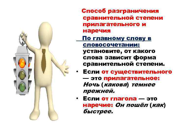  Способ разграничения сравнительной степени прилагательного и наречия По главному слову в словосочетании: установите,