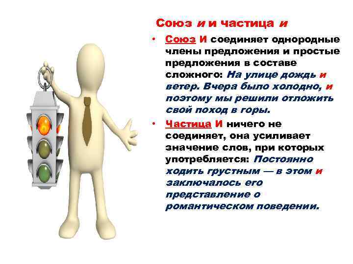  Союз и и частица и • Союз И соединяет однородные члены предложения и