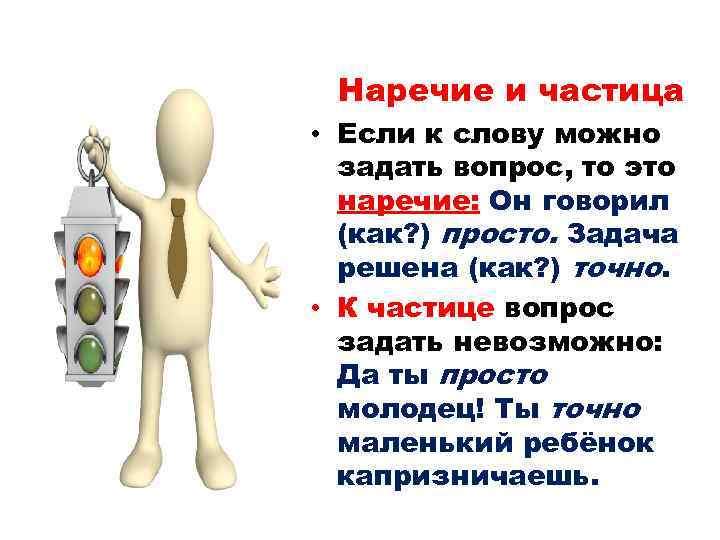  Наречие и частица • Если к слову можно задать вопрос, то это наречие:
