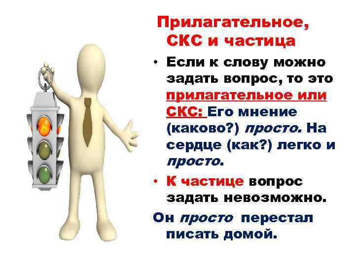  Прилагательное, СКС и частица • Если к слову можно задать вопрос, то это