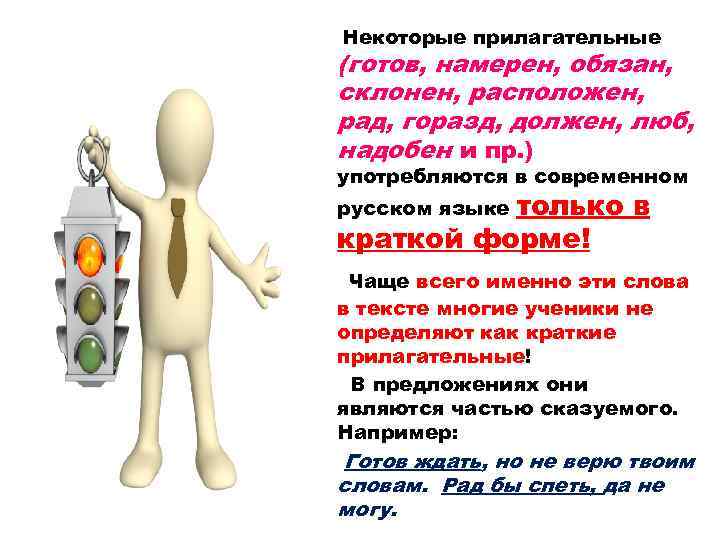  Некоторые прилагательные (готов, намерен, обязан, склонен, расположен, рад, горазд, должен, люб, надобен и