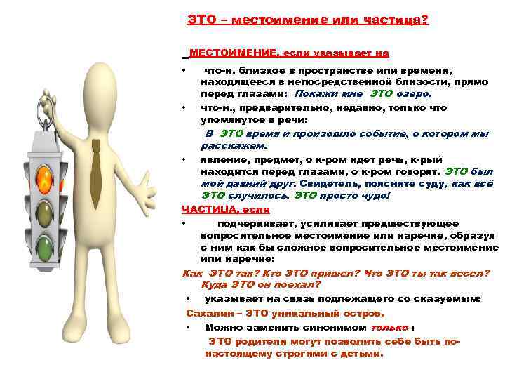  ЭТО – местоимение или частица? МЕСТОИМЕНИЕ, если указывает на • • что-н. близкое