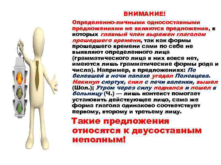 ВНИМАНИЕ! Определенно-личными односоставными предложениями не являются предложения, в которых главный член выражен глаголом прошедшего