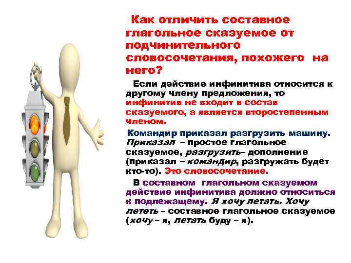 Как отличить составное глагольное сказуемое от подчинительного словосочетания, похожего на него? Если действие инфинитива