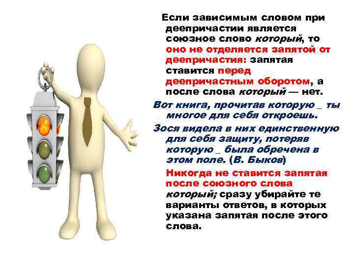 Если зависимым словом при деепричастии является союзное слово который, то оно не отделяется запятой