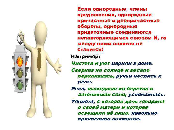 Если однородные члены предложения, однородные причастные и деепричастные обороты, однородные придаточные соединяются неповторяющимся союзом