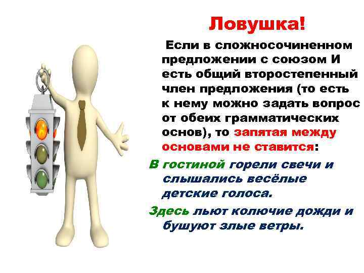 Ловушка! Если в сложносочиненном предложении с союзом И есть общий второстепенный член предложения (то