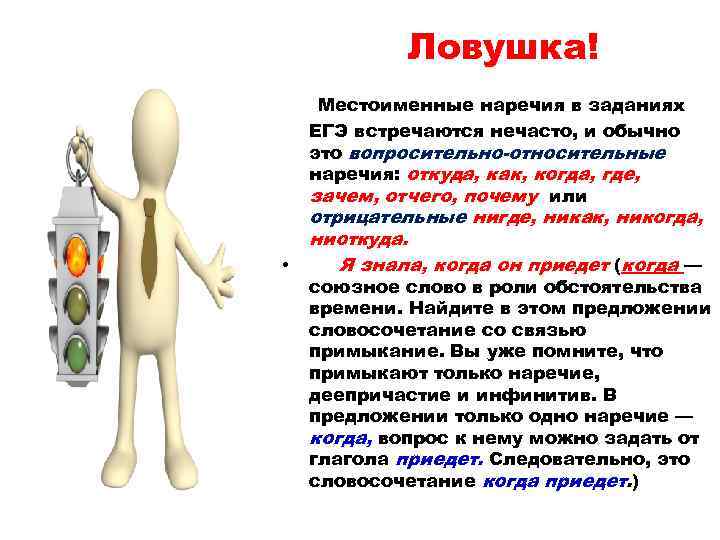 Ловушка! Местоименные наречия в заданиях ЕГЭ встречаются нечасто, и обычно это вопросительно-относительные наречия: откуда,