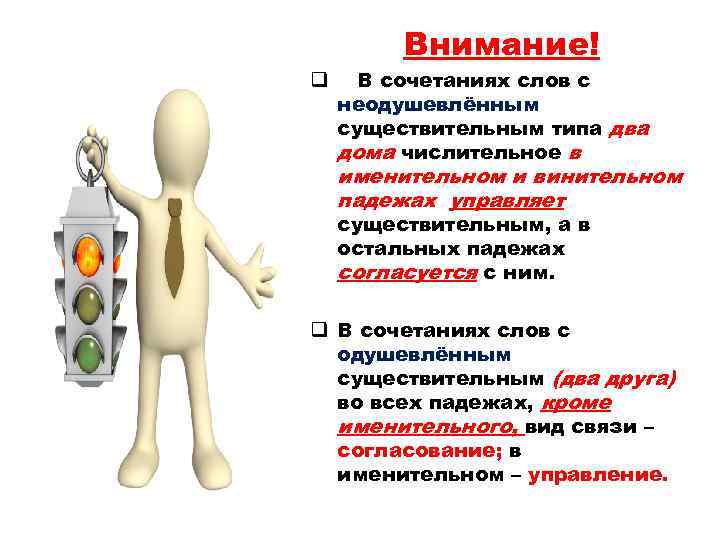 Внимание! q В сочетаниях слов с неодушевлённым существительным типа два дома числительное в именительном