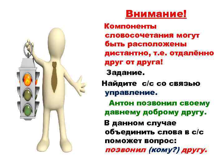 Внимание! Компоненты словосочетания могут быть расположены дистантно, т. е. отдалённо друг от друга! Задание.