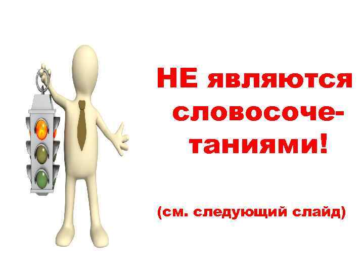  НЕ являются словосочетаниями! (см. следующий слайд) 