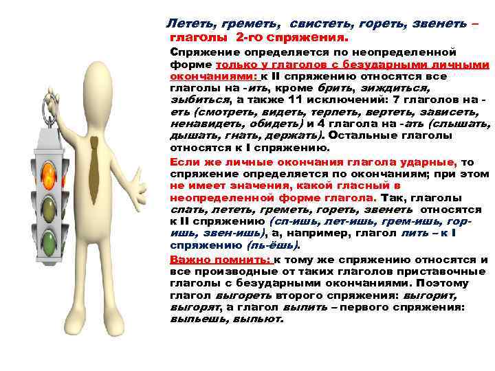 Лететь, греметь, свистеть, гореть, звенеть – глаголы 2 -го спряжения. • Спряжение определяется по