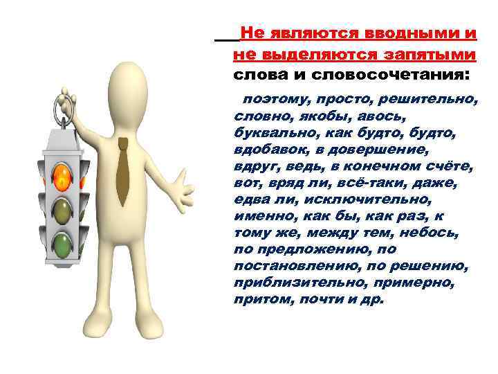  Не являются вводными и не выделяются запятыми слова и словосочетания: поэтому, просто, решительно,