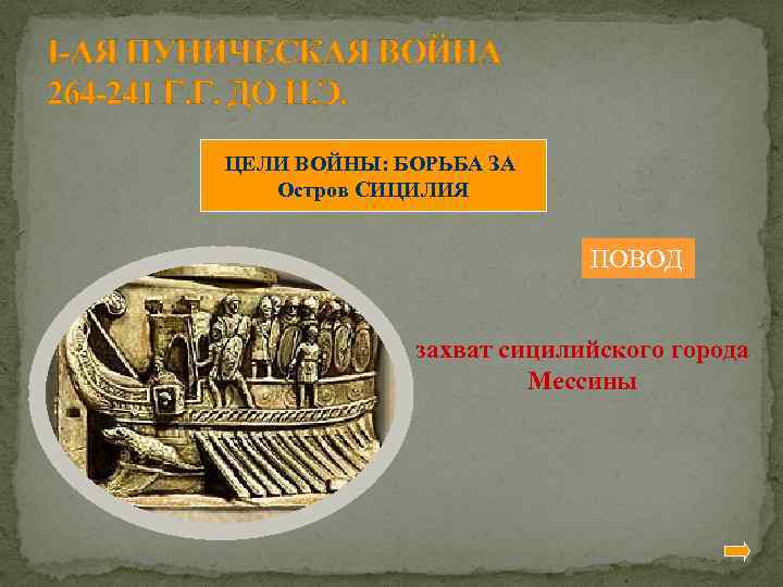 I-АЯ ПУНИЧЕСКАЯ ВОЙНА 264 -241 Г. Г. ДО Н. Э. ЦЕЛИ ВОЙНЫ: БОРЬБА ЗА