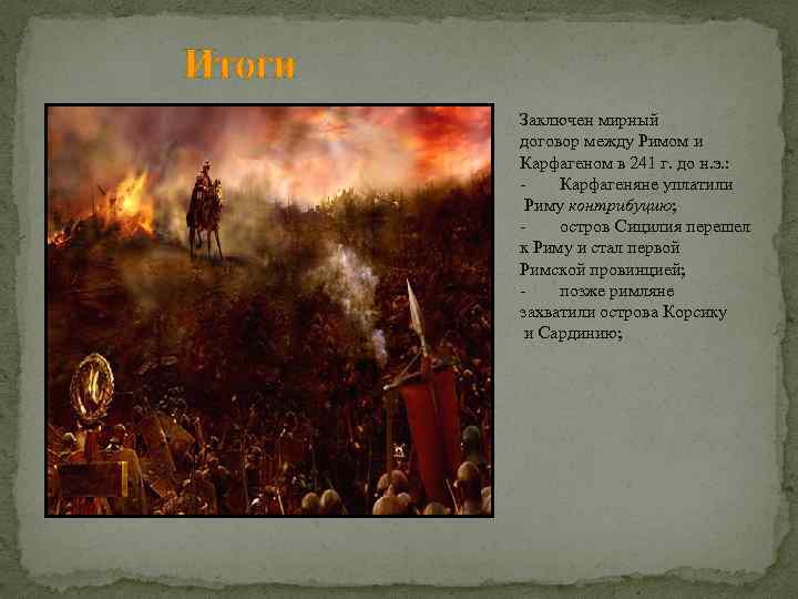 Итоги Заключен мирный договор между Римом и Карфагеном в 241 г. до н. э.