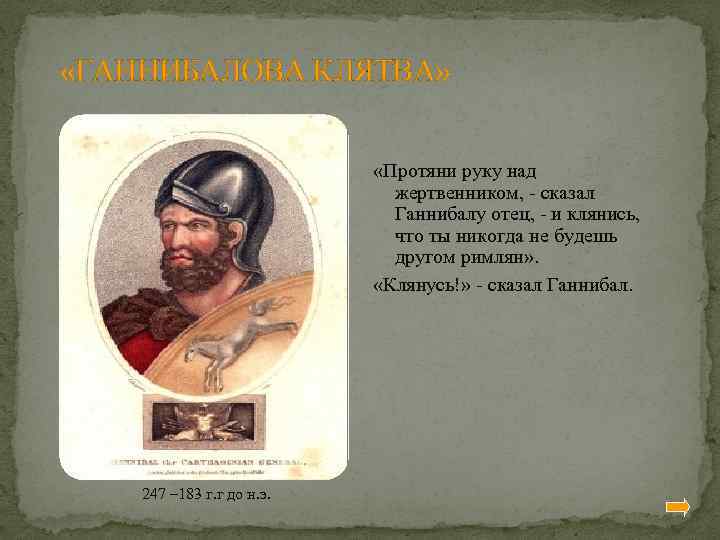  «ГАННИБАЛОВА КЛЯТВА» «Протяни руку над жертвенником, - сказал Ганнибалу отец, - и клянись,