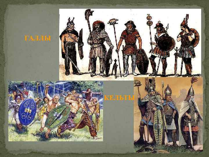 ГАЛЛЫ КЕЛЬТЫ 