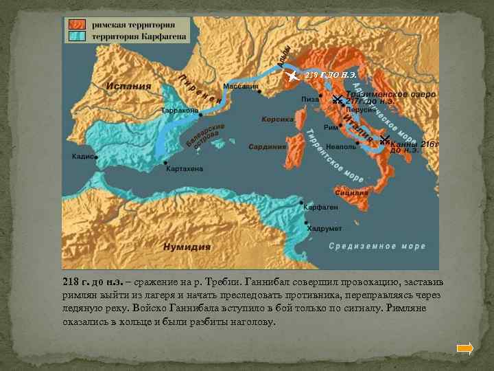218 Г. ДО Н. Э. 218 г. до н. э. – сражение на р.