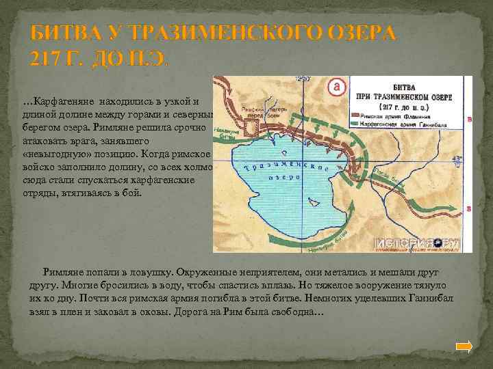 БИТВА У ТРАЗИМЕНСКОГО ОЗЕРА 217 Г. ДО Н. Э. …Карфагеняне находились в узкой и