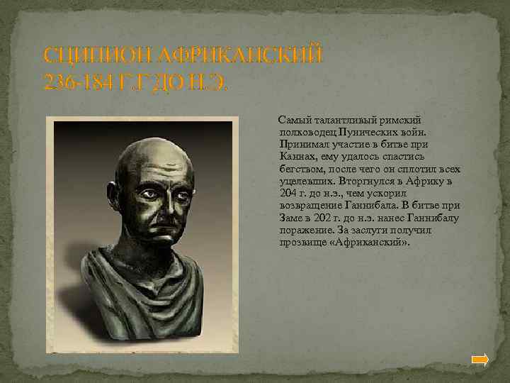 СЦИПИОН АФРИКАНСКИЙ 236 -184 Г. Г ДО Н. Э. Самый талантливый римский полководец Пунических