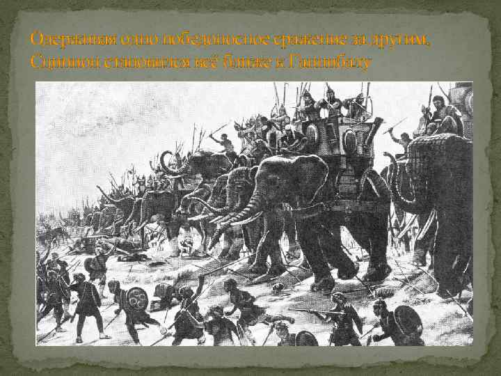 Одерживая одно победоносное сражение за другим, Сципион становился всё ближе к Ганнибалу 