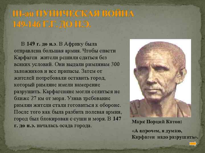 III-ая ПУНИЧЕСКАЯ ВОЙНА 149 -146 Г. Г. ДО Н. Э. В 149 г. до