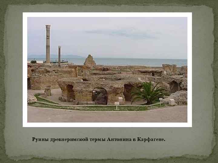 Руины древнеримской термы Антонина в Карфагене. 
