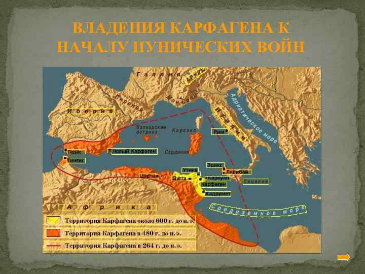 Пунические войны 5 класс контурная карта стр 17